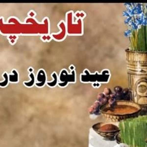 عکس تاریخچه ی عید نوروز.