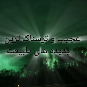 تست عجیب و ترسناک ترین پدیده های طبیعت