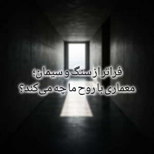 عکس فراتر از سنگ و سیمان؛ معماری با روح ما چه می‌کند؟