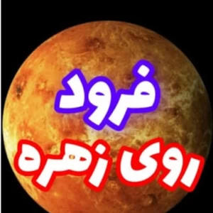 عکس اگر وارد جو ناهید شویم چه می شود.