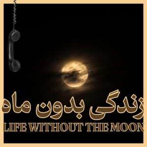عکس زندگی بدون ماه