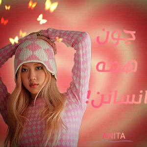 عکس چون همه انسانن!