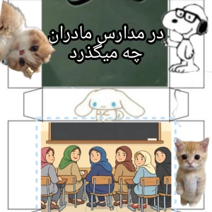 عکس در مدارس مادران چه میگذرد