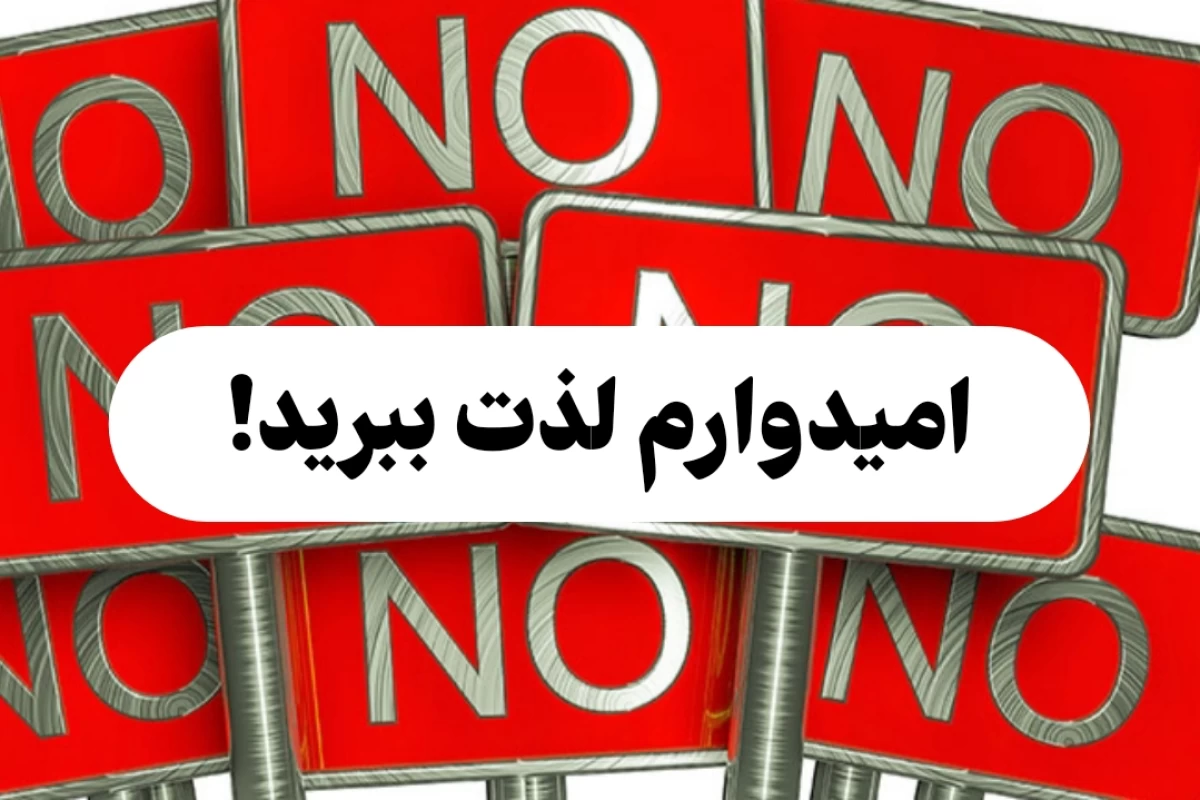 عکس کارهای ممنوعه در هر کشور