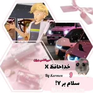 عکس خداحافظ x و سلام بر y!