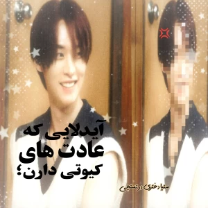 عکس 🥞 :: آیدلایی که عادت کیوتی دارن