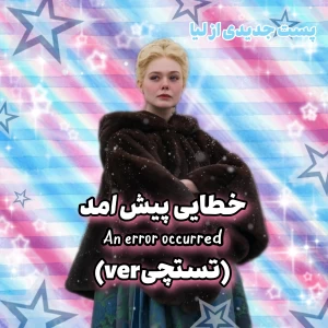 عکس خطایی پیش آمد( تستچی ver)