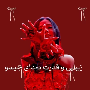 عکس 💃🏻: زیبایی و قدرت صدای جیسو؟