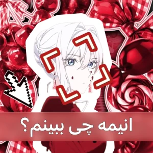 عکس انیمه چی ببینم؟!