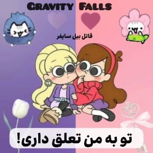 تست تو متعلق به منی!