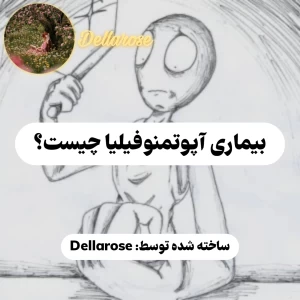 عکس بیماری آپوتمنوفیلیا چیست؟