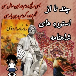 عکس اسطوره های شاهنامه