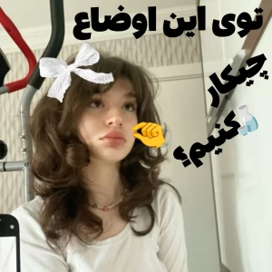 عکس توی این اوضاع چیکار کنم؟