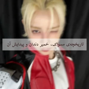 تست تاریخچه‌ی مسواک، خمیر دندان و پیدایش آن