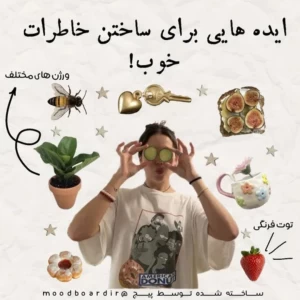 عکس ایده هایی برای ساختن خاطره خوب!