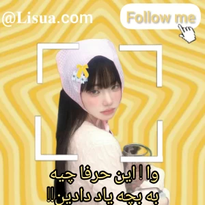 عکس وا ! این حرفا چیه به بچه یاد دادین!!