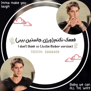 تست فععک نکنم! ( ورژن جاستین بیبر )
