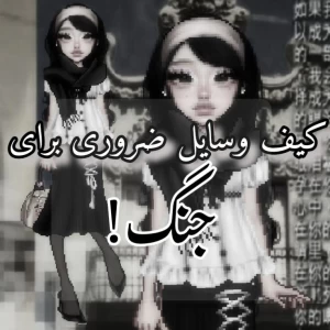 عکس کیف وسایل ضروری برای جنگ!