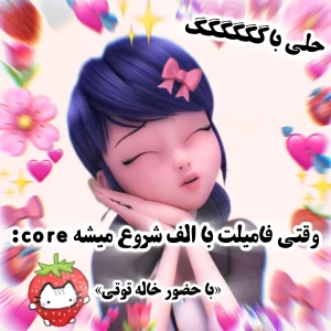 عکس وقتی فامیلیت با الف شروع میشه core: