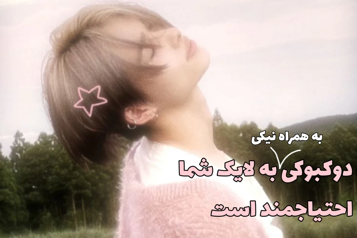 عکس بیا قضاوت نکنیم!