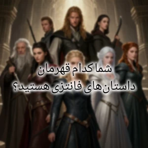 شما کدام قهرمان داستان‌های فانتزی هستید؟