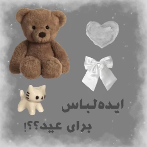 عکس ايده‌ی‌لباس‌برای‌عید؟