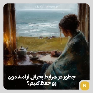 عکس حفظ سلامت روان در شرایط جنگی