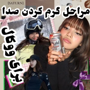 عکس مراحل گرم کردن صدا برای ووکال