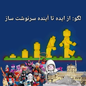 عکس لگو: از ایده ای کوچک تا آینده ای بزرگ