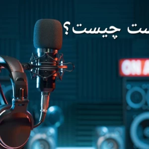 تست پادکست : پادکست از کجا پدید آمد و چیست؟