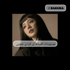 عکس موجودات افسانه ای کره جنوبی