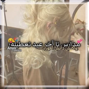 عکس مدارس تا آخر عید تعطیله!