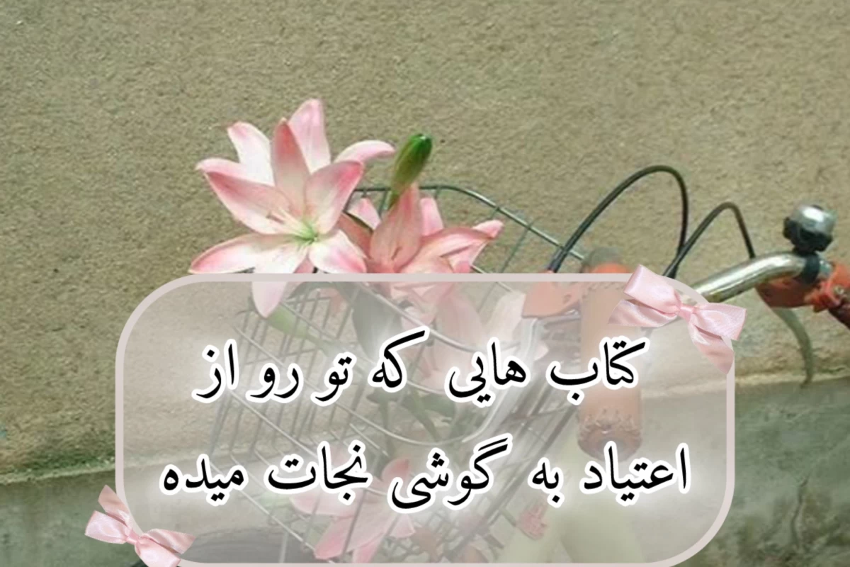 عکس کتاب هایی که تو رو از اعتیاد به گوشی نجات میده