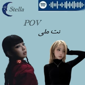 عکس نت ملی:POV