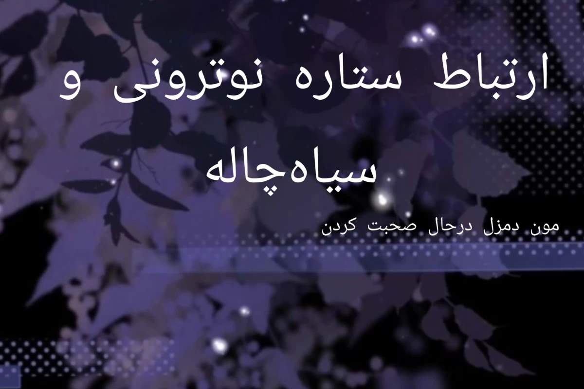 عکس ارتباط ستاره نوترونی و سیاه‌چاله