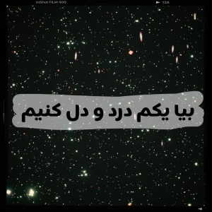 عکس بیا یکم درد و دل کنیم