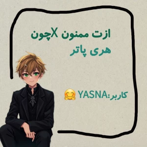 عکس ازت ممنونم Xچون...(هری پاتر)