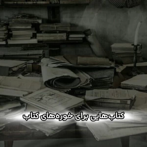 عکس کتاب‌هایی برای خوره‌های کتاب