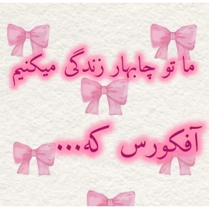 عکس من تو چابهار زندگی میکنم آفکورس که...