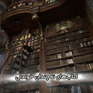 کتاب‌های نه چندان خوندنی