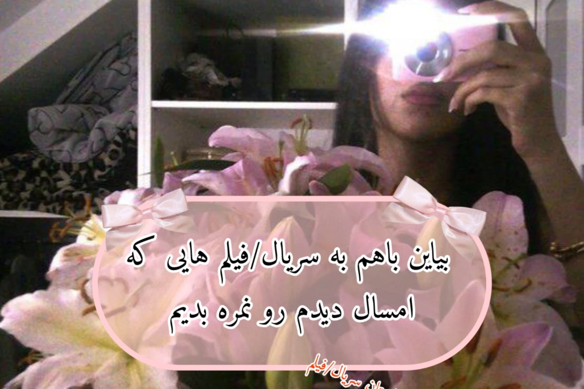 بیاین با هم به فیلم/سریال هایی که امسال دیدم نمره بدیم