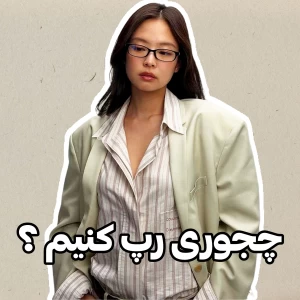عکس ⏳️ : چجوری رپ کنیم ؟
