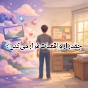 عکس چقدر از واقعیات فرار می‌کنی؟