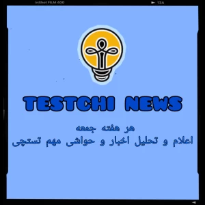 عکس testchi news ¹¹