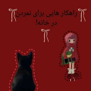 عکس راهکار هایی برای نمردن!