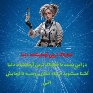 عکس خطرناک ترین آزمایشات دنیا