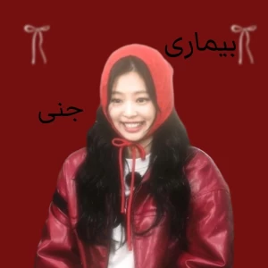 عکس 🍓: بیمــاری جنـــی