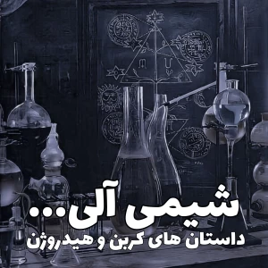 عکس شیمی آلی،داستان های کربن و هیدروژن!