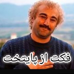 عکس فکت از پایتخت