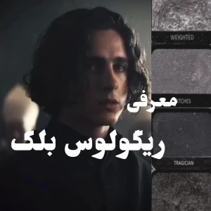 عکس معرفی ریگولوس بلک